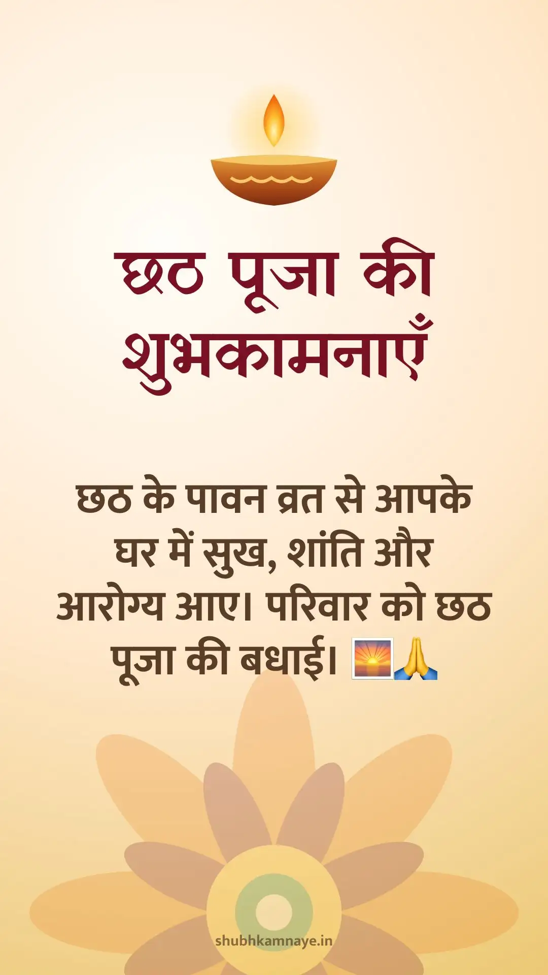छठ पूजा की शुभकामनाएँ: छठ के पावन व्रत से आपके घर में सुख, शांति और आरोग्य आए। परिवार को छठ पूजा की बधाई। 🌅🙏