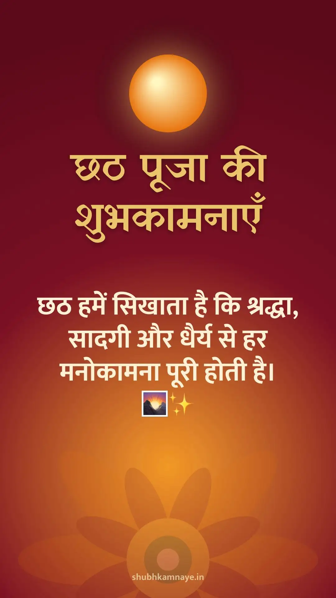 छठ पूजा की शुभकामनाएँ: छठ हमें सिखाता है कि श्रद्धा, सादगी और धैर्य से हर मनोकामना पूरी होती है। 🌄✨