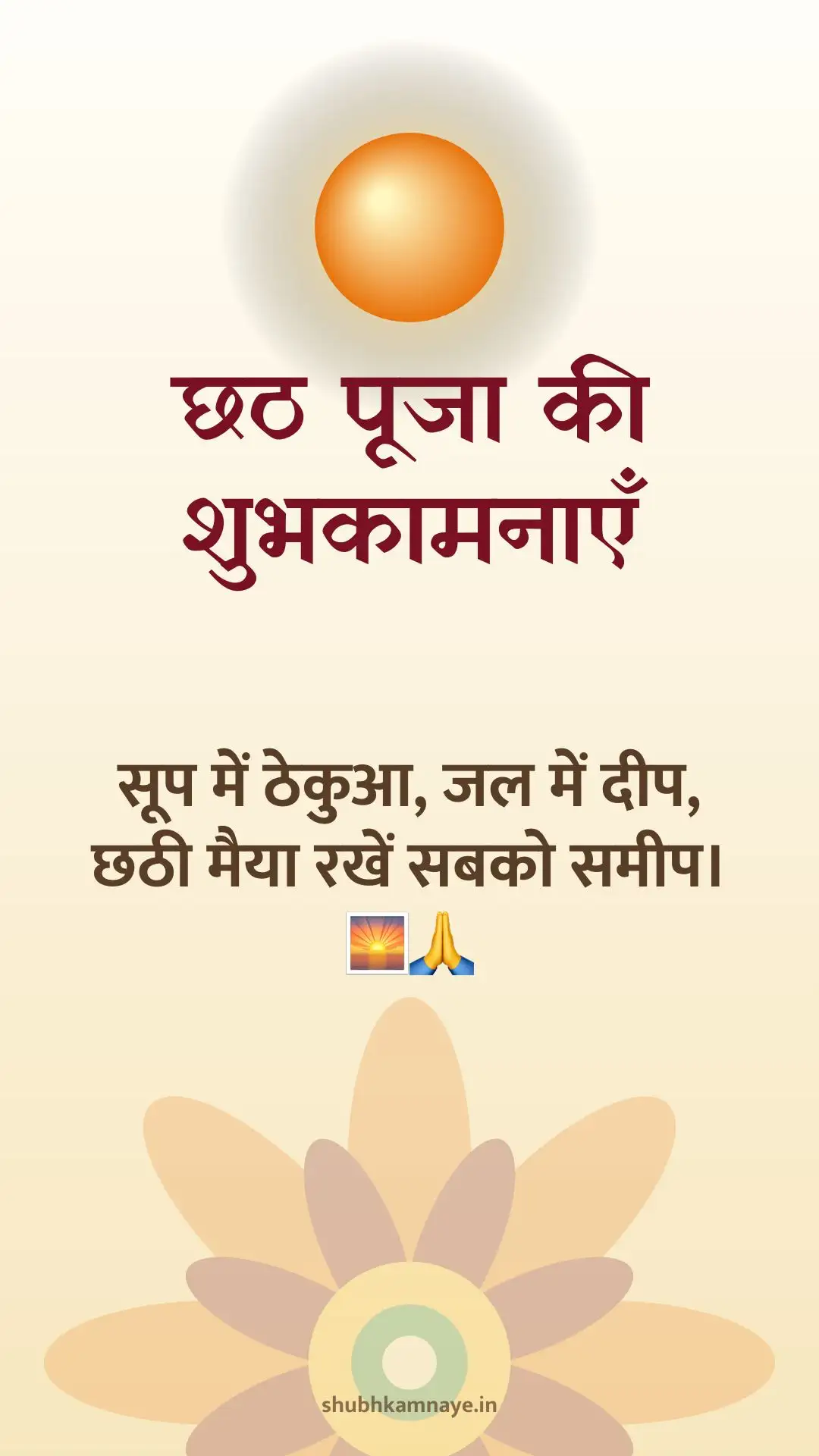 छठ पूजा की शुभकामनाएँ: सूप में ठेकुआ, जल में दीप, छठी मैया रखें सबको समीप। 🌅🙏