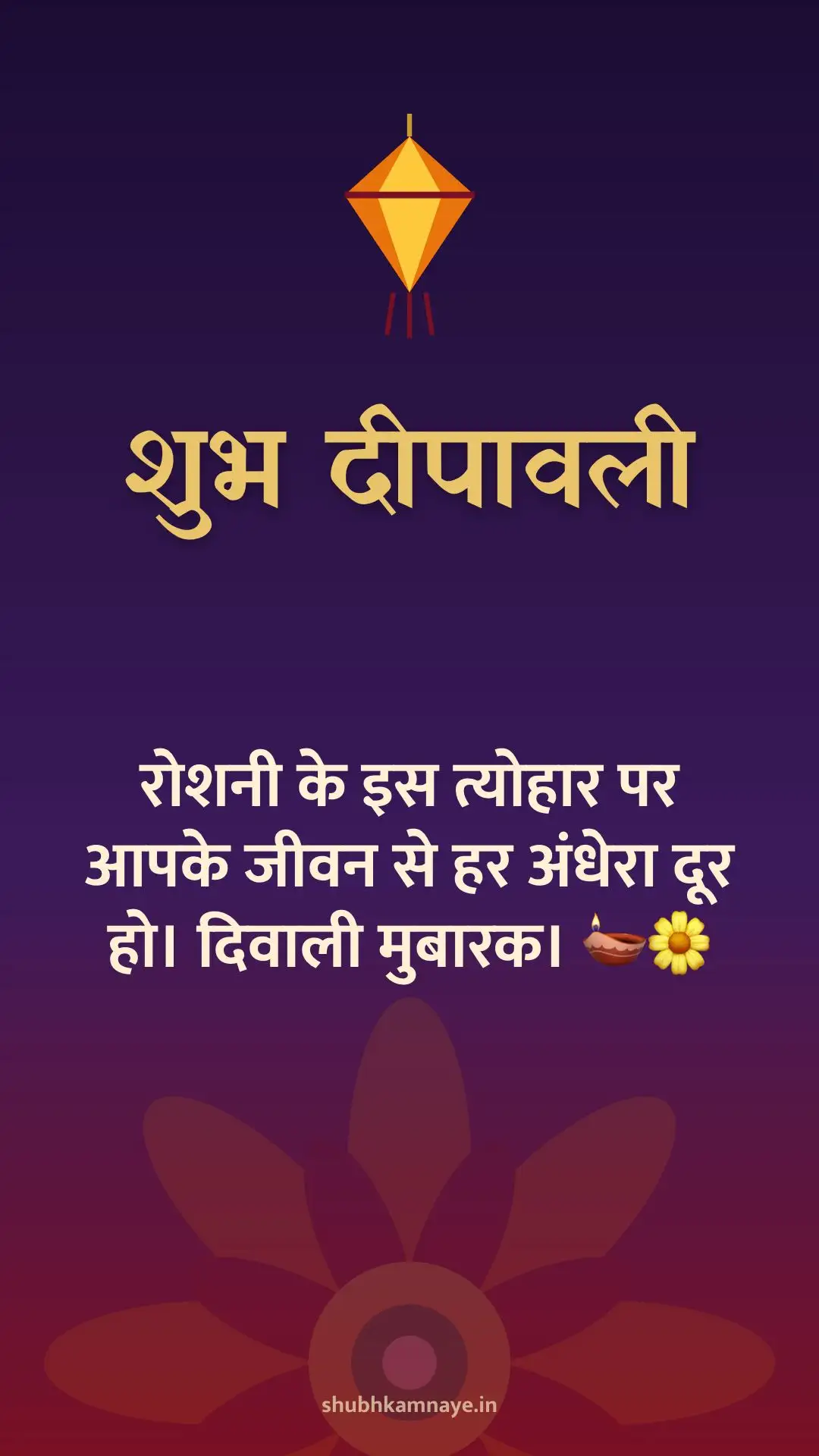 शुभ दीपावली: रोशनी के इस त्योहार पर आपके जीवन से हर अंधेरा दूर हो। दिवाली मुबारक। 🪔🌼