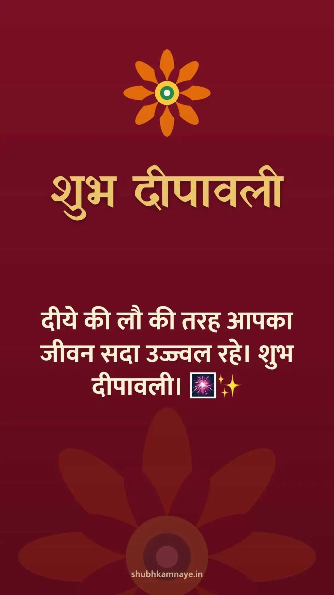 शुभ दीपावली: दीये की लौ की तरह आपका जीवन सदा उज्ज्वल रहे। शुभ दीपावली। 🎆✨