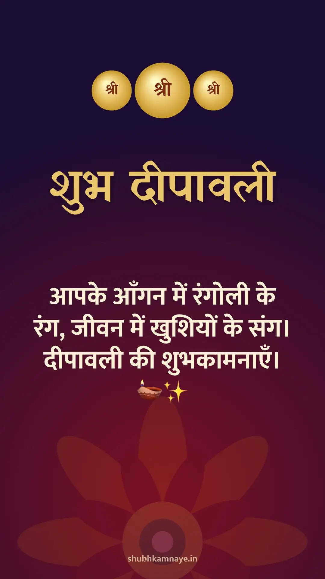 शुभ दीपावली: आपके आँगन में रंगोली के रंग, जीवन में खुशियों के संग। दीपावली की शुभकामनाएँ। 🪔✨