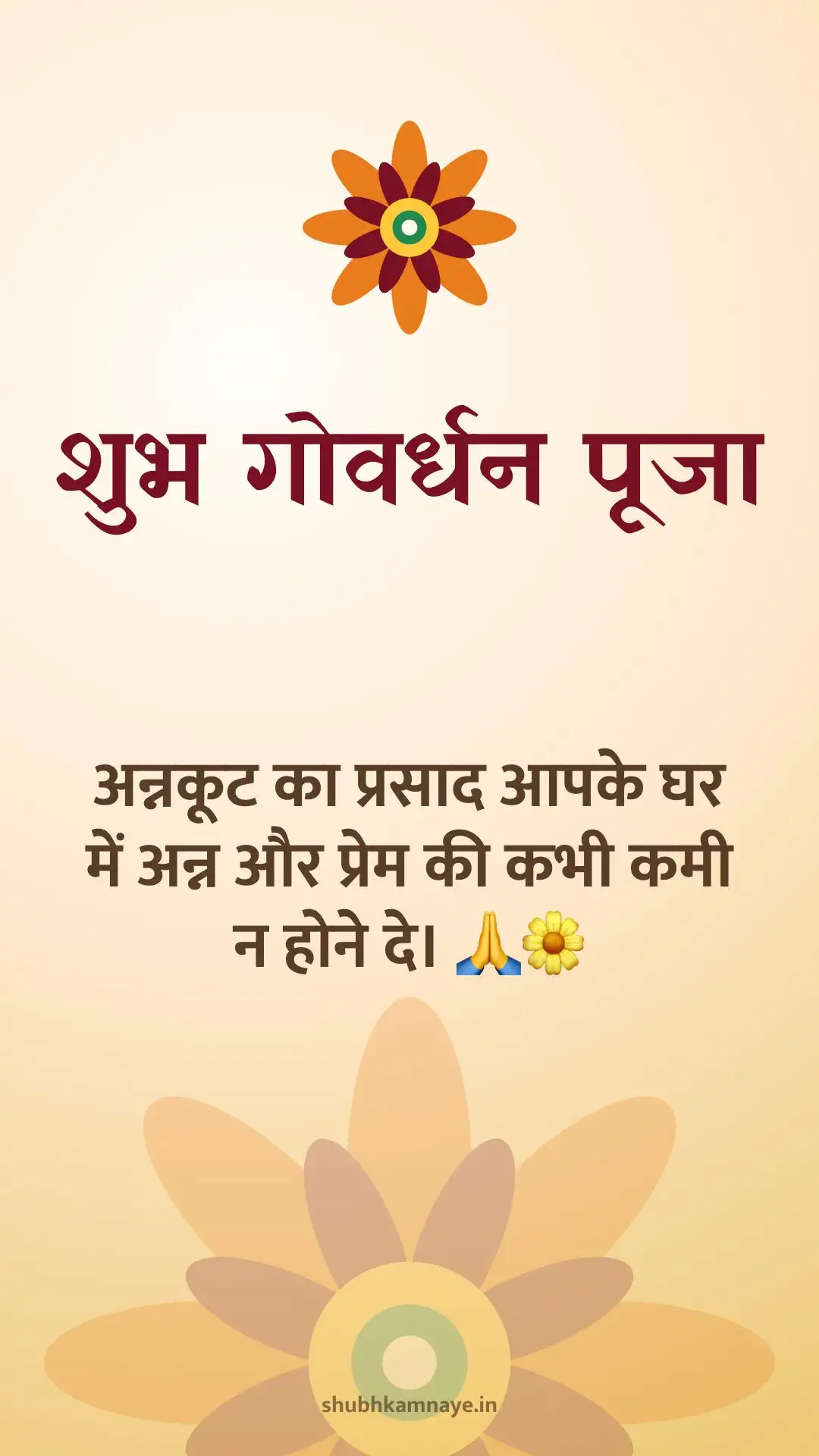 शुभ गोवर्धन पूजा: अन्नकूट का प्रसाद आपके घर में अन्न और प्रेम की कभी कमी न होने दे। 🙏🌼