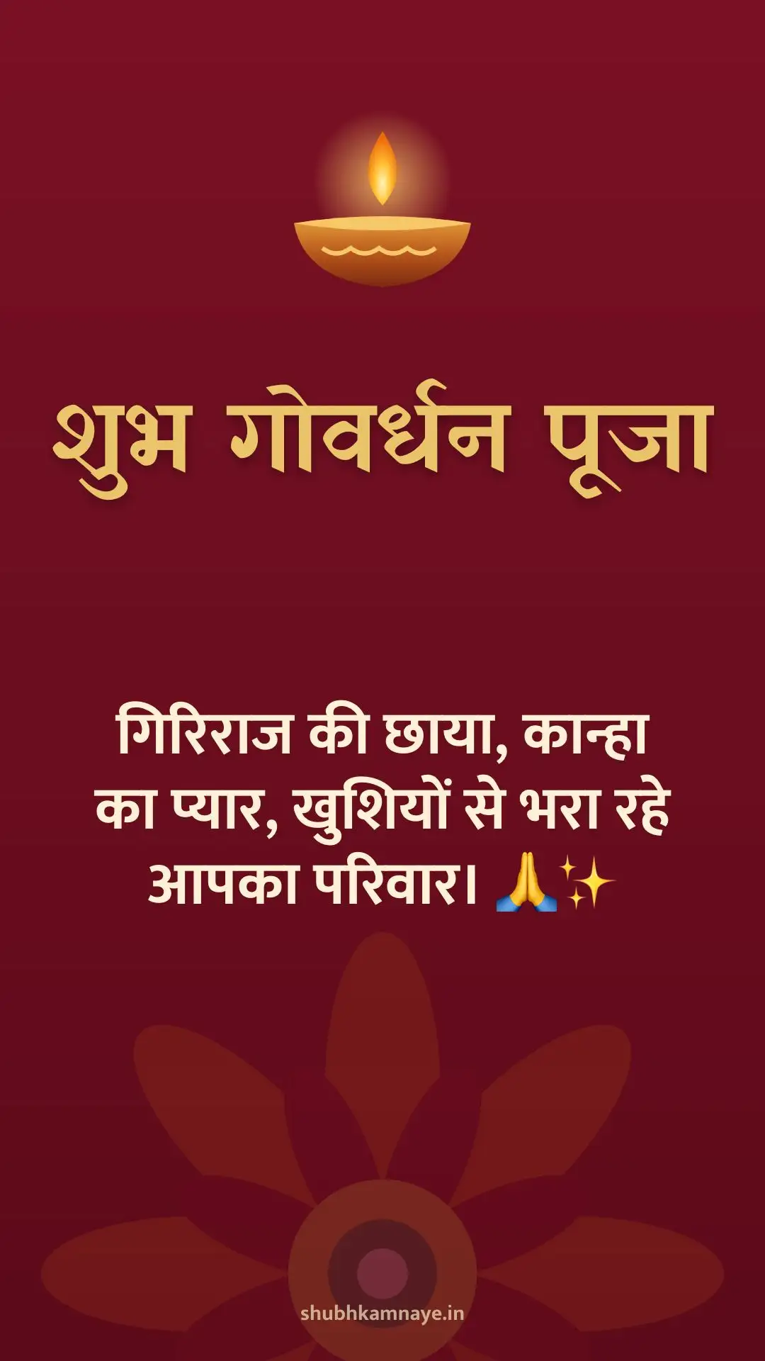 शुभ गोवर्धन पूजा: गिरिराज की छाया, कान्हा का प्यार, खुशियों से भरा रहे आपका परिवार। 🙏✨
