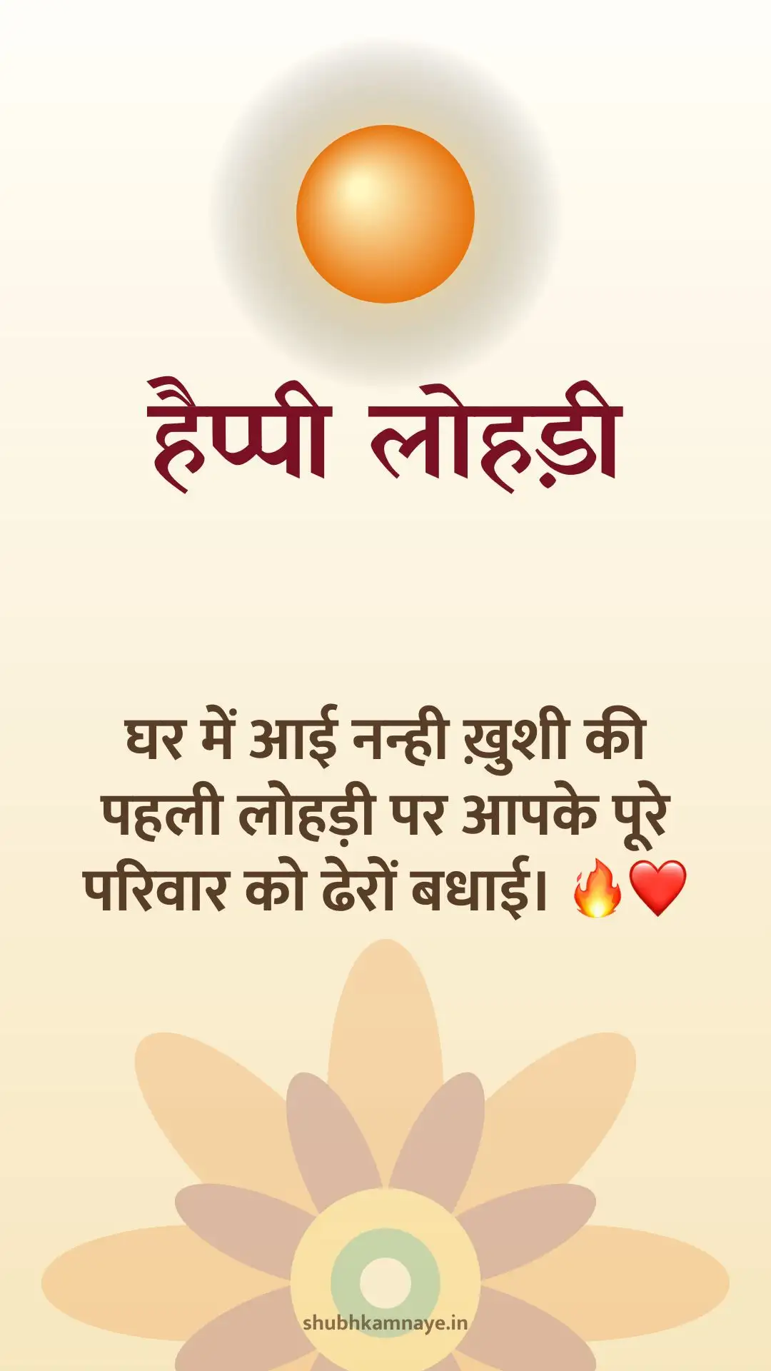 हैप्पी लोहड़ी: घर में आई नन्ही ख़ुशी की पहली लोहड़ी पर आपके पूरे परिवार को ढेरों बधाई। 🔥❤️
