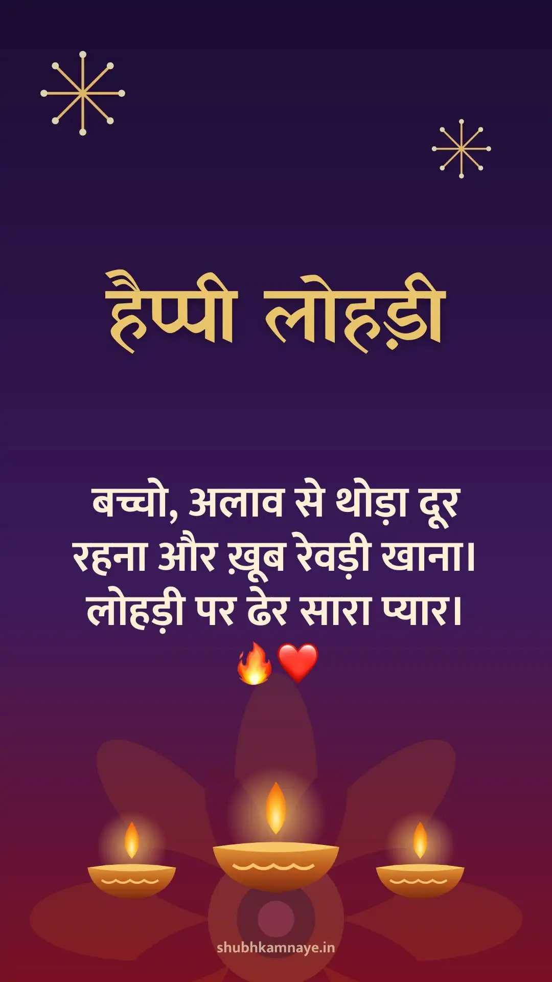 हैप्पी लोहड़ी: बच्चो, अलाव से थोड़ा दूर रहना और ख़ूब रेवड़ी खाना। लोहड़ी पर ढेर सारा प्यार। 🔥❤️