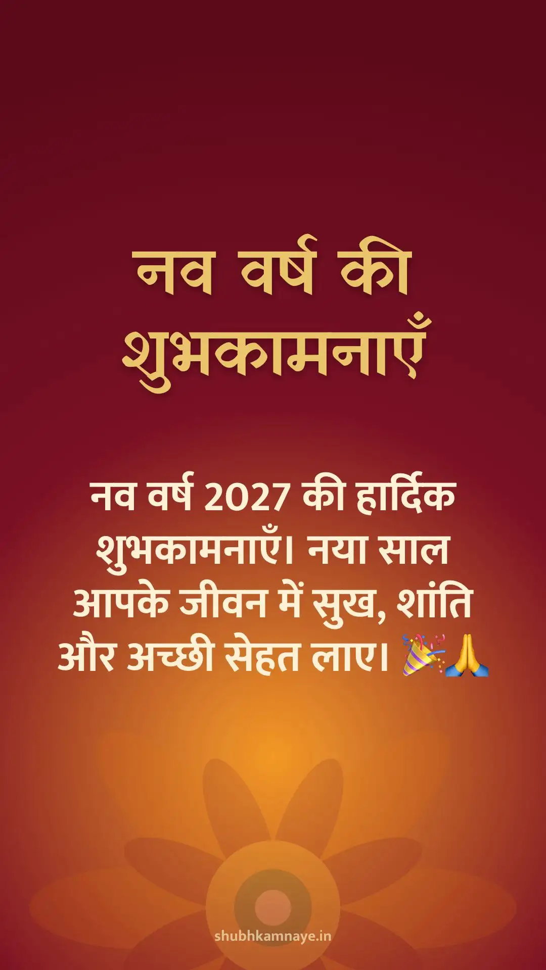नव वर्ष की शुभकामनाएँ: नव वर्ष 2027 की हार्दिक शुभकामनाएँ। नया साल आपके जीवन में सुख, शांति और अच्छी सेहत लाए। 🎉🙏