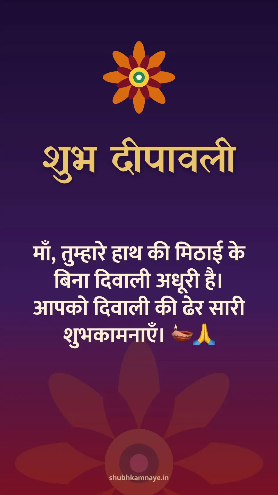 शुभ दीपावली: माँ, तुम्हारे हाथ की मिठाई के बिना दिवाली अधूरी है। आपको दिवाली की ढेर सारी शुभकामनाएँ। 🪔🙏