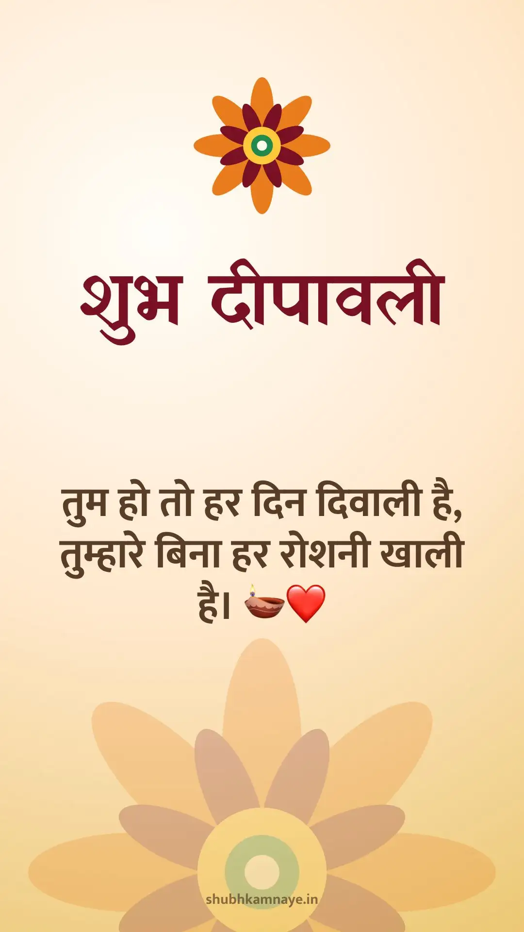 शुभ दीपावली: तुम हो तो हर दिन दिवाली है, तुम्हारे बिना हर रोशनी खाली है। 🪔❤️