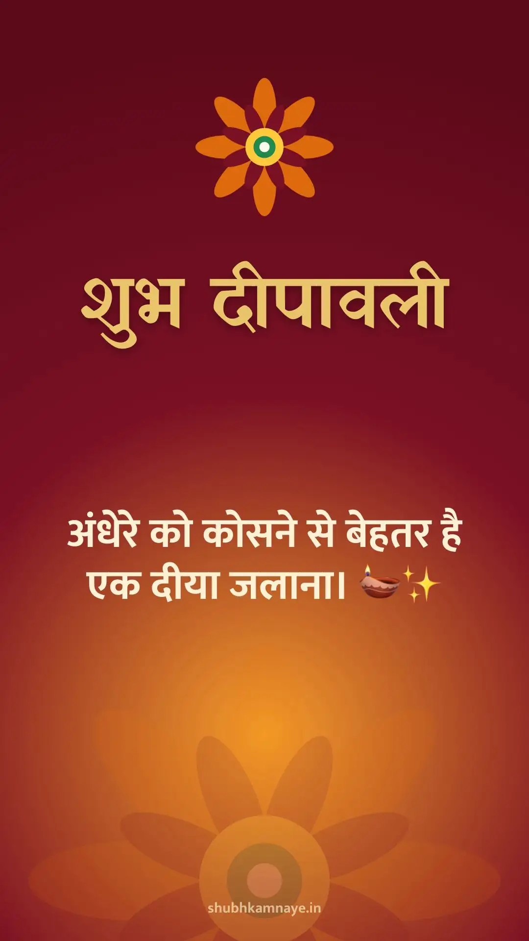 शुभ दीपावली: अंधेरे को कोसने से बेहतर है एक दीया जलाना। 🪔✨