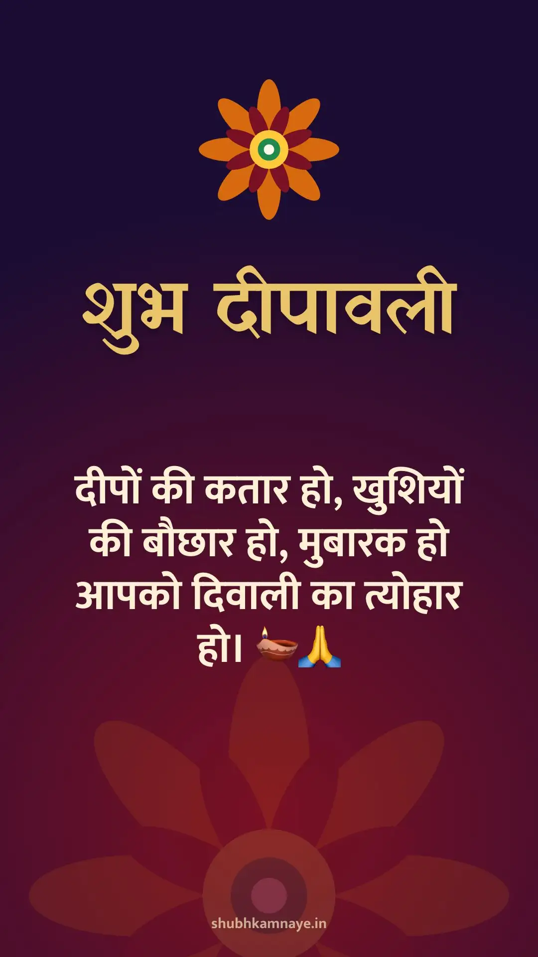 शुभ दीपावली: दीपों की कतार हो, खुशियों की बौछार हो, मुबारक हो आपको दिवाली का त्योहार हो। 🪔🙏