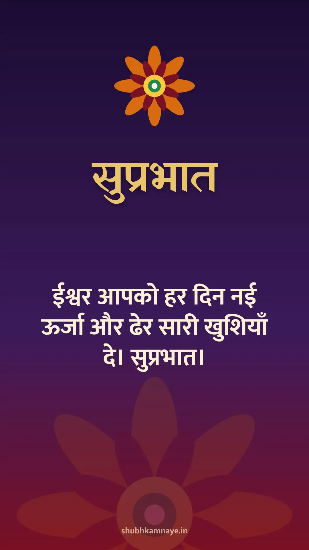 सुप्रभात: ईश्वर आपको हर दिन नई ऊर्जा और ढेर सारी खुशियाँ दे। सुप्रभात।