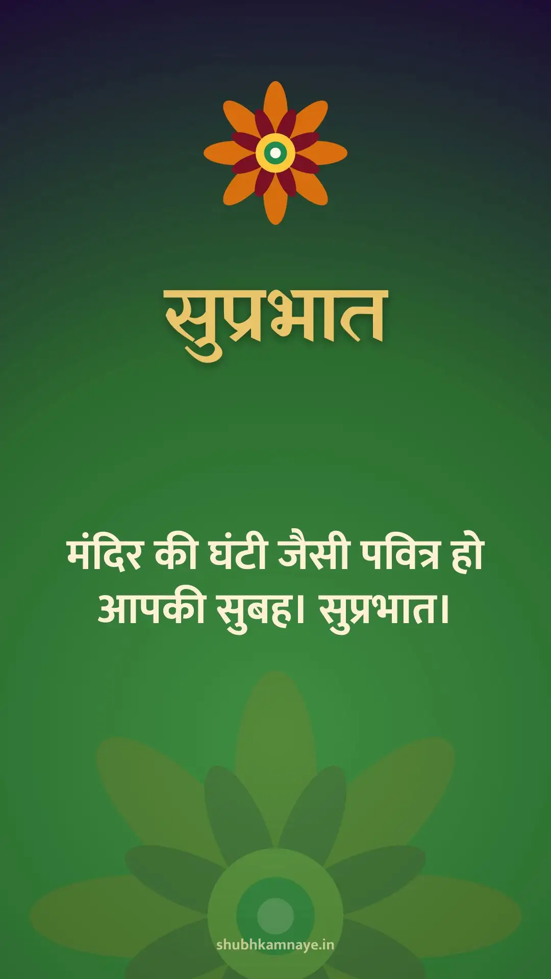 सुप्रभात: मंदिर की घंटी जैसी पवित्र हो आपकी सुबह। सुप्रभात।