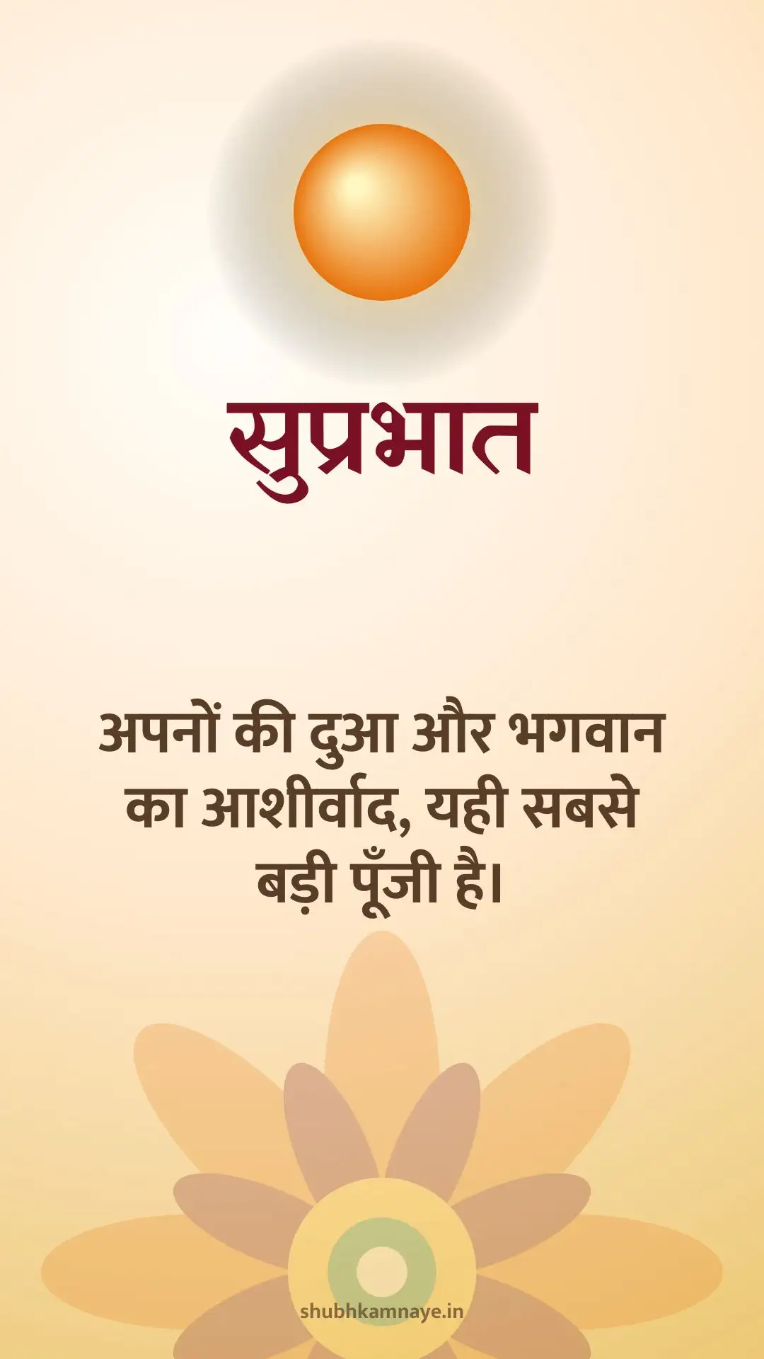 सुप्रभात: अपनों की दुआ और भगवान का आशीर्वाद, यही सबसे बड़ी पूँजी है।